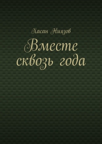 Обложка книги «Вместе сквозь года»