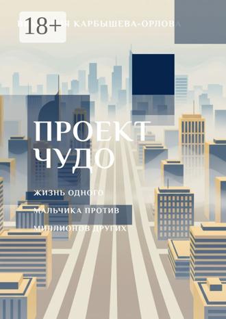 Обложка книги «Проект «Чудо». Жизнь одного мальчика против миллиона других»