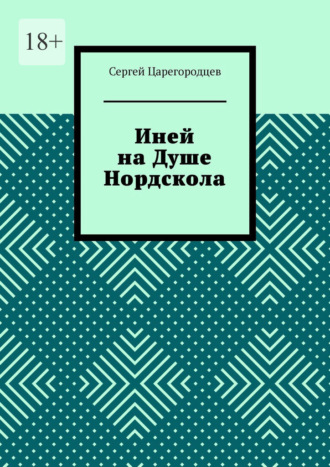 Обложка книги «Иней на Душе Нордскола»