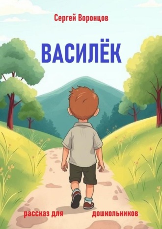 Обложка книги «Василек. Рассказ для дошкольников»