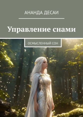 Обложка книги «Управление снами. Осмысленный сон»