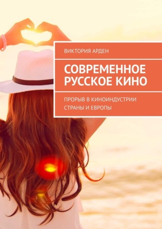 Обложка книги «Современное русское кино. Прорыв в киноиндустрии страны и Европы»