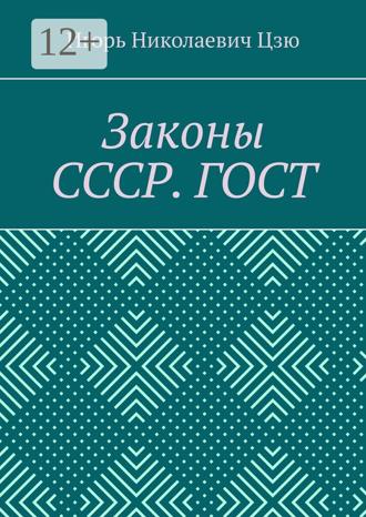 Обложка книги «Законы СССР. ГОСТ»
