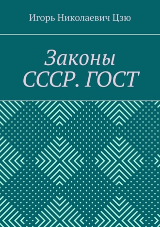 Игорь Николаевич Цзю. Законы СССР. ГОСТ