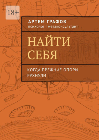 Артем Графов. Найти себя. Когда прежние опоры рухнули
