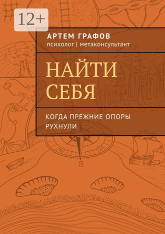 Найти себя. Когда прежние опоры рухнули. Артем Графов