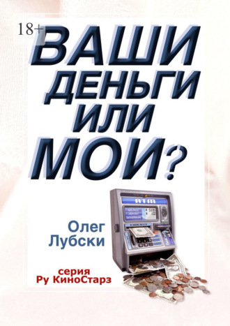 Обложка книги «Ваши деньги или мои? Серия Ру КиноСтарз»