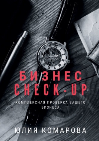 Обложка книги «Бизнес CHECK-UP. Комплексная проверка вашего бизнеса»
