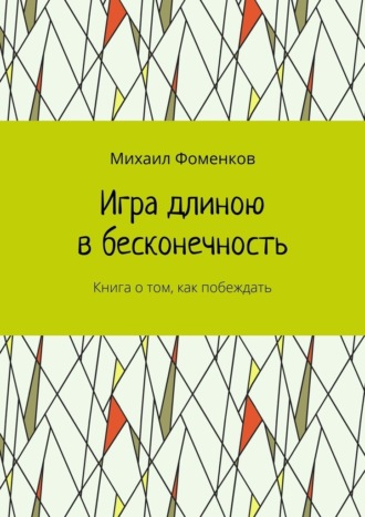 Обложка книги «Игра длиною в бесконечность. Книга о том, как побеждать»