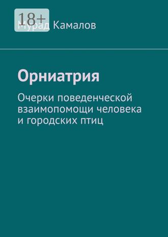 Обложка книги «Орниатрия. Очерки поведенческой взаимопомощи человека и городских птиц»