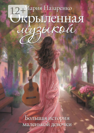 Обложка книги «Окрыленная музыкой. Большая история маленькой девочки»