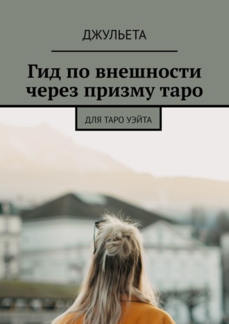 Джульета. Гид по внешности через призму таро. Для таро уэйта