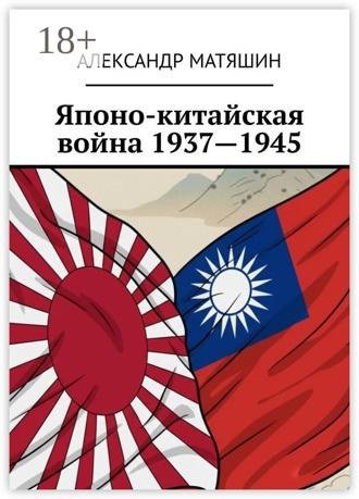 Обложка книги «Японо-китайская война 1937—1945»