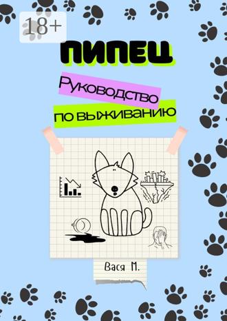 Обложка книги «Пипец. Руководство по выживанию»