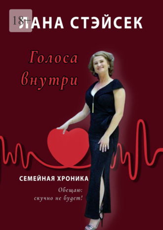 Лана Стэйсек. Голоса внутри. Семейная хроника