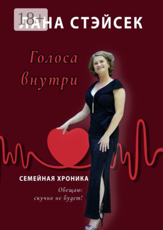 Голоса внутри. Семейная хроника. 