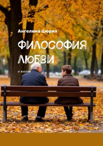 Обложка книги «Философия любви. И жизни»