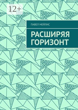 Обложка книги «Расширяя Горизонт»