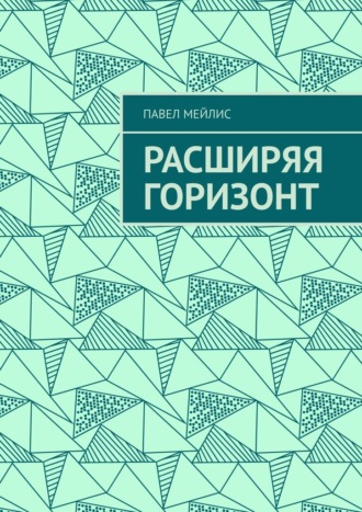 Павел Мейлис. Расширяя Горизонт