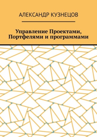Обложка книги «Управление проектами, портфелями и программами»