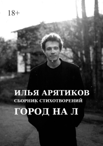 Обложка книги «Сборник стихотворений. Город на «Л»»