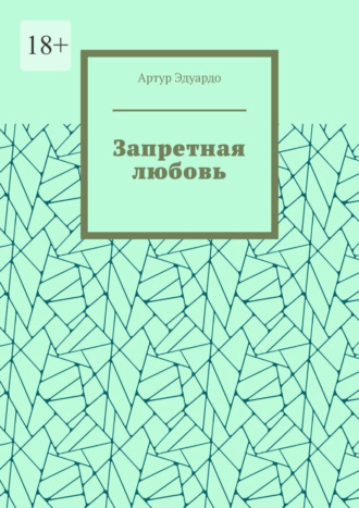 Запретная любовь. Артур Эдуардо