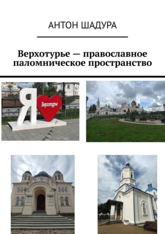 Обложка книги «Верхотурье – православное паломническое пространство»