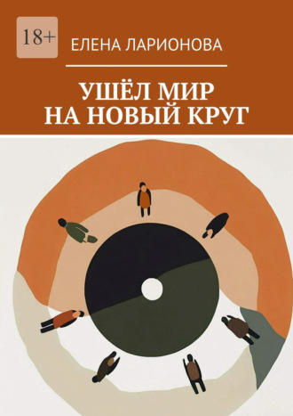 Елена Ларионова. Ушёл мир на новый круг