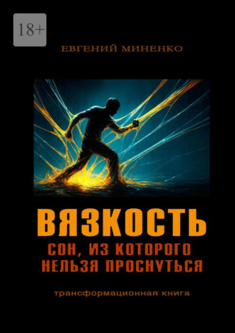 Обложка книги «Вязкость. Сон, из которого нельзя проснуться»