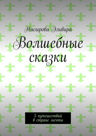 Обложка книги «Волшебные сказки. 5 путешествий в стране мечты»