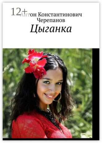 Обложка книги «Цыганка»