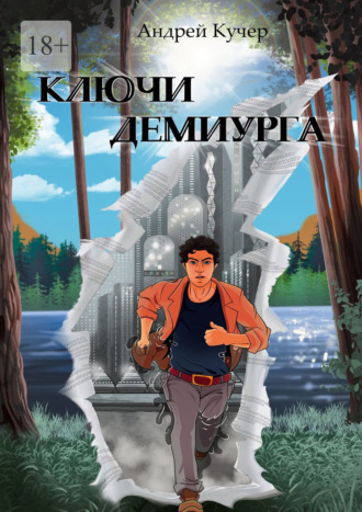Андрей Кучер. Ключи Демиурга