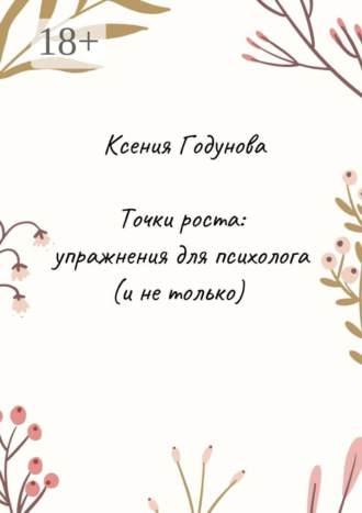 Обложка книги «Точки роста: упражнения для психолога (и не только)»
