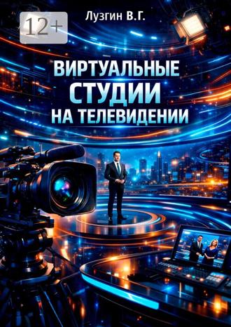 Обложка книги «Виртуальные студии на телевидении»