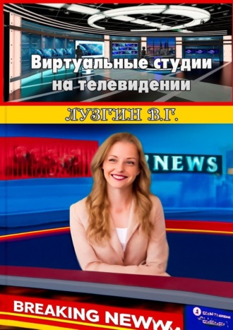 Владимир Геннадьевич Лузгин. Виртуальные студии на телевидении