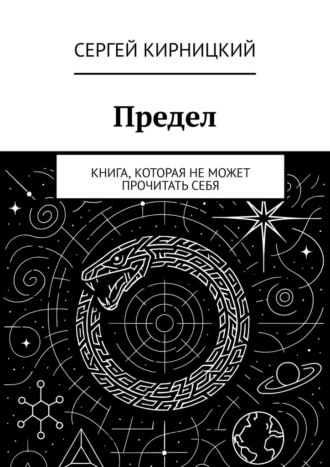 Обложка книги «Предел. Книга, которая не может прочитать себя»