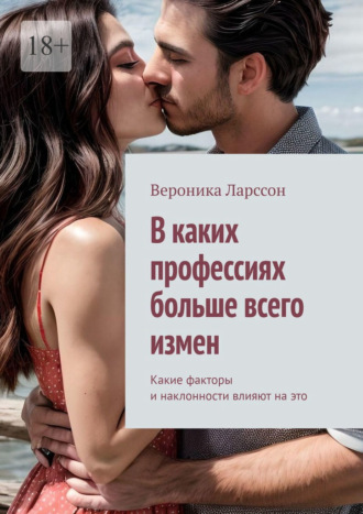 Обложка книги «В каких профессиях больше всего измен. Какие факторы и наклонности влияют на это»