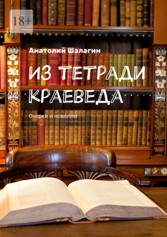 Обложка книги «Из тетради краеведа. Очерки и новеллы»