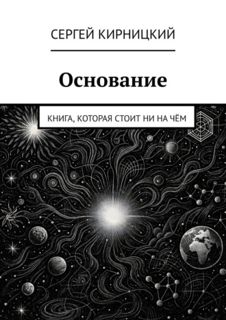 Обложка книги «Основание. Книга, которая стоит ни на чём»