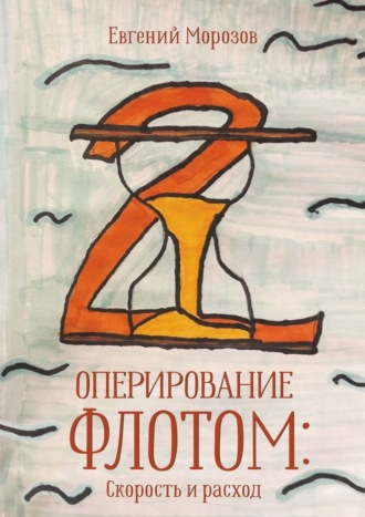 Евгений Морозов. Оперирование флотом: Скорость и расход