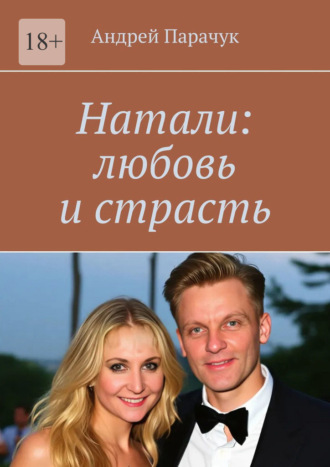 Обложка книги «Натали: любовь и страсть»