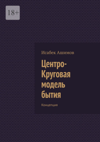 Обложка книги «Центро-Круговая модель бытия. Концепция»