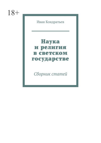 Иван Кондратьев. Наука и религия в светском государстве. Сборник статей