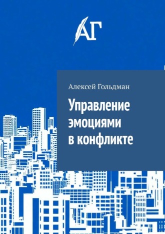 Обложка книги «Управление эмоциями в конфликте»