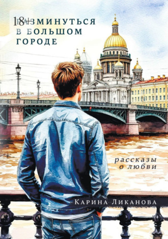 Обложка книги «Разминуться в Большом Городе. Рассказы о любви»