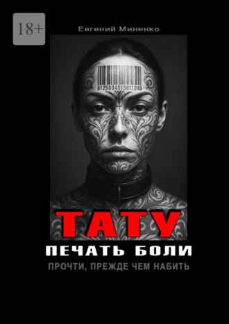 Обложка книги «Тату. Печать боли. Прочти, прежде чем набить»