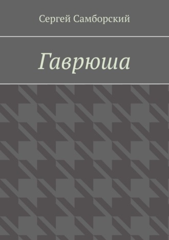 Обложка книги «Гаврюша»