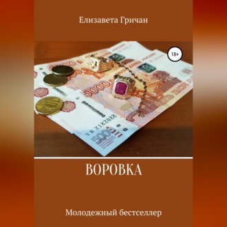 Обложка книги «Воровка. Молодежный бестселлер»