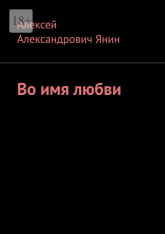 Обложка книги «Во имя любви»