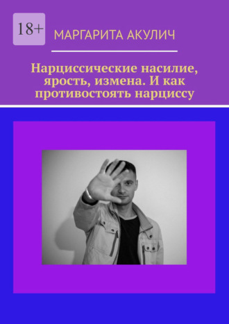 Обложка книги «Нарциссические насилие, ярость, измена. И как противостоять нарциссу»
